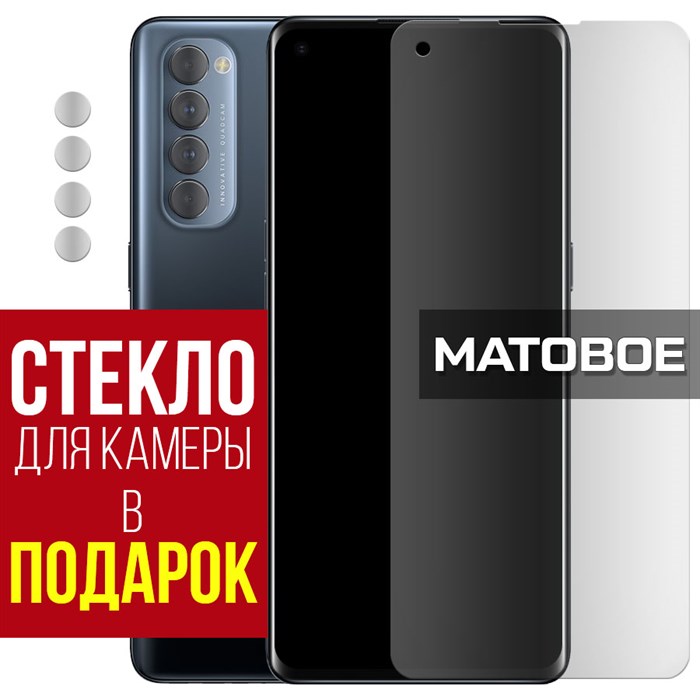 Стекло защитное гибридное МАТОВОЕ Krutoff для Oppo Reno 4 Pro + защита камеры (2 шт.) - фото 747665