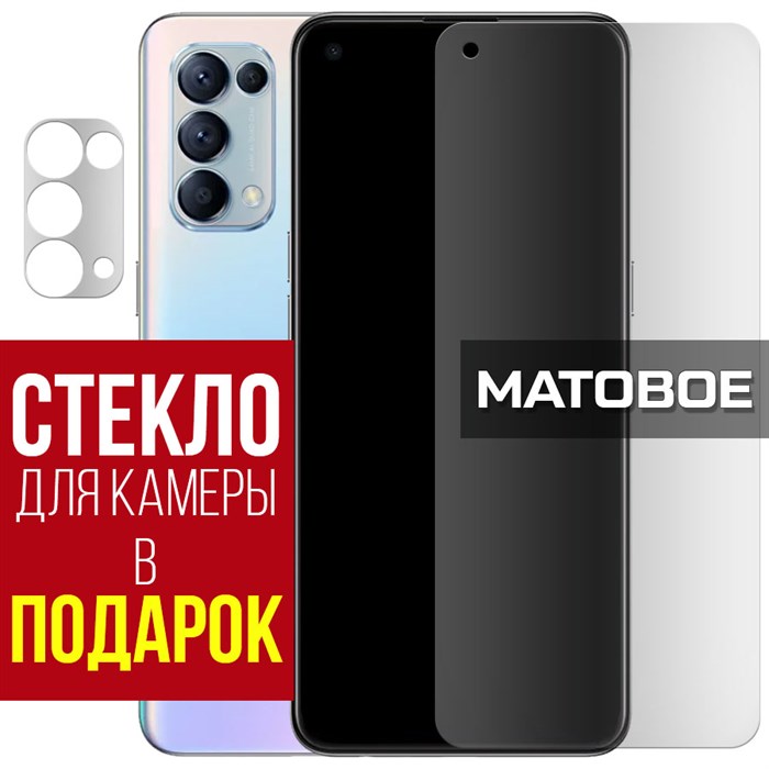 Стекло защитное гибридное МАТОВОЕ Krutoff для Oppo Reno 5 + защита камеры (2 шт.) - фото 747666