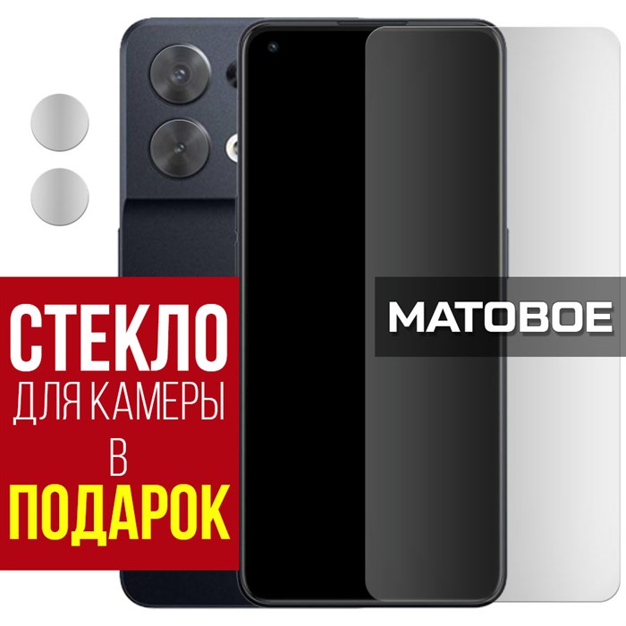 Стекло защитное гибридное МАТОВОЕ Krutoff для Oppo Reno 8 + защита камеры (2 шт.) - фото 747672