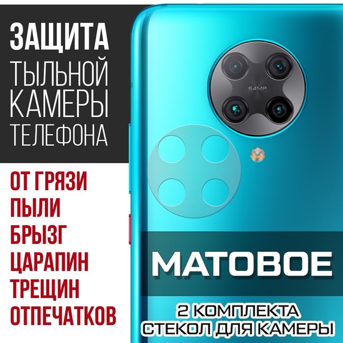 Стекло защитное гибридное МАТОВОЕ Krutoff для камеры Xiaomi Poco F2 Pro (2 шт.) - фото 753641