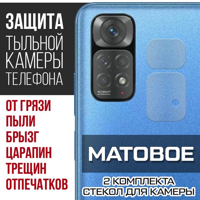 Стекло защитное гибридное МАТОВОЕ Krutoff для камеры Xiaomi Redmi Note 11S (2 шт.) - фото 753655