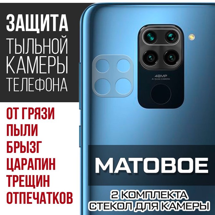 Стекло защитное гибридное МАТОВОЕ Krutoff для камеры Xiaomi Redmi Note 9 (2 шт.) - фото 753656