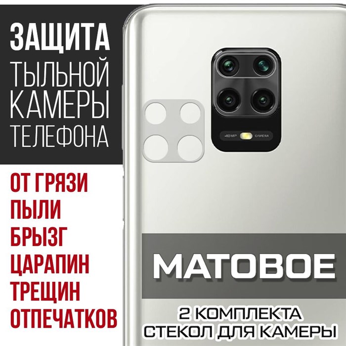 Стекло защитное гибридное МАТОВОЕ Krutoff для камеры Xiaomi Redmi Note 9 Pro (2 шт.) - фото 753657