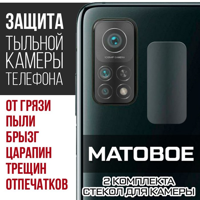 Стекло защитное гибридное МАТОВОЕ Krutoff для камеры Xiaomi Mi 10T (2 шт.) - фото 753661
