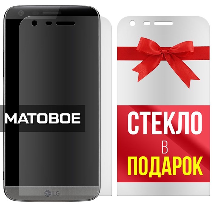 Комплект из 2-x защитных гибридных стекол МАТОВЫХ Krutoff для LG G5 - фото 753819