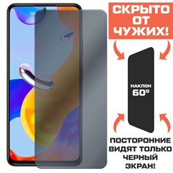 Стекло защитное гибридное Антишпион Krutoff для Xiaomi Redmi Note 11 Pro