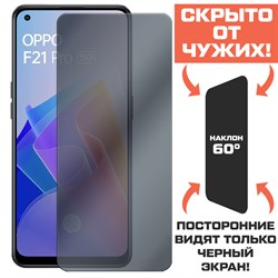 Стекло защитное гибридное Антишпион Krutoff для Oppo F21 Pro 5G