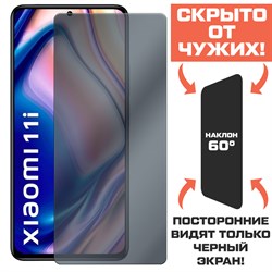 Стекло защитное гибридное Антишпион Krutoff для Xiaomi 11i