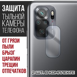 Стекло защитное гибридное Krutoff для камеры Xiaomi Redmi Note 10 (2 шт.)