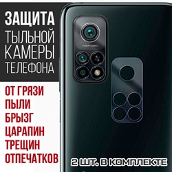 Стекло защитное гибридное Krutoff для камеры Xiaomi Mi 10T Pro (2 шт.)