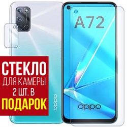 Стекло защитное гибридное Krutoff для OPPO A72 + защита камеры (2 шт.)