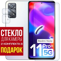 Стекло защитное гибридное Krutoff для Xiaomi Redmi Note 11 Pro Plus 5G + защита камеры (2 шт.)