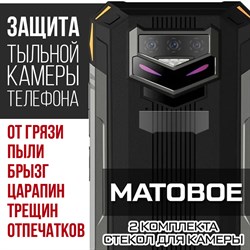 Стекло защитное гибридное МАТОВОЕ Krutoff для камеры Doogee S89 Pro (2 шт.)