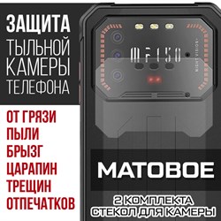 Стекло защитное гибридное МАТОВОЕ Krutoff для камеры Oukitel F150 Air1 (2 шт.)