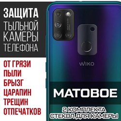 Стекло защитное гибридное МАТОВОЕ Krutoff для камеры Wiko View 5 (2 шт.)