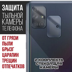 Стекло защитное гибридное Krutoff для камеры Samsung Galaxy A71 (2 шт.)