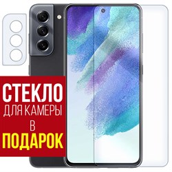 Стекло защитное гибридное Krutoff для Samsung Galaxy S21 FE + защита камеры (2 шт.)