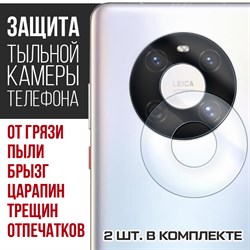 Стекло защитное гибридное Krutoff для камеры Huawei Mate 40 (2 шт.)