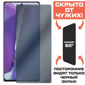 Стекло защитное гибридное Антишпион Krutoff для Samsung Galaxy Note 20