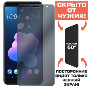 Стекло защитное гибридное Антишпион Krutoff для HTC U12 Plus