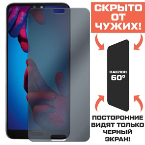 Стекло защитное гибридное Антишпион Krutoff для Huawei P20