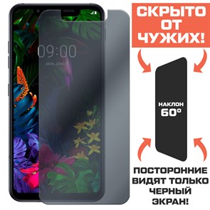 Стекло защитное гибридное Антишпион Krutoff для LG G8s ThinQ