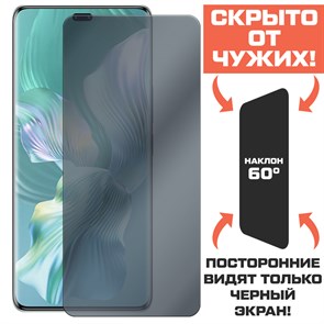 Стекло защитное гибридное Антишпион Krutoff для Honor 80 Pro