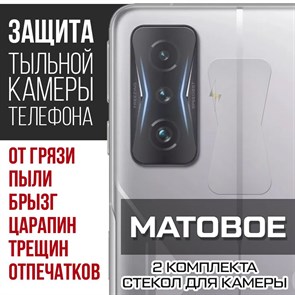 Стекло защитное гибридное МАТОВОЕ Krutoff для камеры Xiaomi Poco F4 GT (2 шт.)