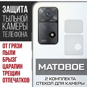 Стекло защитное гибридное МАТОВОЕ Krutoff для камеры Xiaomi Redmi Note 11 Pro (2 шт.)