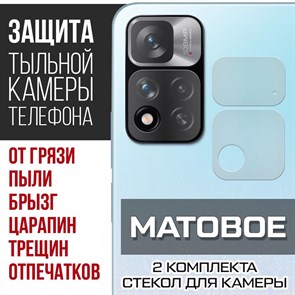 Стекло защитное гибридное МАТОВОЕ Krutoff для камеры Xiaomi Redmi Note 11 Pro+ 5G (2 шт.)