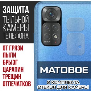 Стекло защитное гибридное МАТОВОЕ Krutoff для камеры Xiaomi Redmi Note 11S (2 шт.)