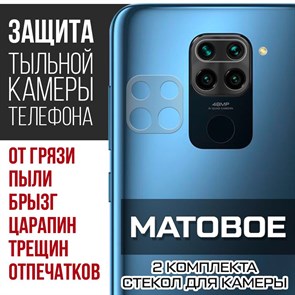 Стекло защитное гибридное МАТОВОЕ Krutoff для камеры Xiaomi Redmi Note 9 (2 шт.)