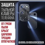 Стекло защитное гибридное Krutoff для камеры OPPO A52 (2 шт.) - фото 456520