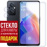 Стекло защитное гибридное Krutoff для OPPO F21 Pro 5G + защита камеры (2 шт.) - фото 460651