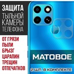 Стекло защитное гибридное МАТОВОЕ Krutoff для камеры INFINIX Smart 6 (2 шт.) - фото 475440