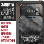 Стекло защитное гибридное Krutoff для камеры Oukitel F150 B1 (2 шт.) - фото 492508