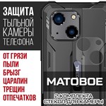 Стекло защитное гибридное МАТОВОЕ Krutoff для камеры Oukitel WP 20 Pro (2 шт.) - фото 493717