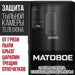 Стекло защитное гибридное МАТОВОЕ Krutoff для камеры Wiko Power U20 (2 шт.) - фото 493747