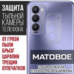 Стекло защитное гибридное МАТОВОЕ Krutoff для камеры Tecno Camon 18 (2 шт.) - фото 500402