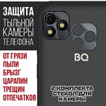 Стекло защитное гибридное Krutoff для камеры BQ 5060L Basic (2 шт.) - фото 517721