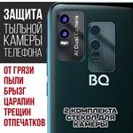 Стекло защитное гибридное Krutoff для камеры BQ 6630L Magic (2 шт.) - фото 517727