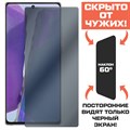 Стекло защитное гибридное Антишпион Krutoff для Samsung Galaxy Note 20 - фото 608879