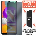 Стекло защитное гибридное Антишпион Krutoff для Samsung Galaxy M22 (M225) - фото 653753