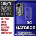 Стекло защитное гибридное МАТОВОЕ Krutoff для камеры BQ 5565L Fest (2 шт.) - фото 747539