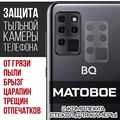 Стекло защитное гибридное МАТОВОЕ Krutoff для камеры BQ 6430L Aurora (2 шт.) - фото 747544