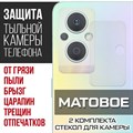 Стекло защитное гибридное МАТОВОЕ Krutoff для камеры Oppo F21 Pro 5G (2 шт.) - фото 747556