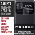Стекло защитное гибридное МАТОВОЕ Krutoff для камеры Xiaomi Poco C40 (2 шт.) - фото 753640