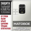 Стекло защитное гибридное МАТОВОЕ Krutoff для камеры Xiaomi Redmi Note 9S (2 шт.) - фото 753658